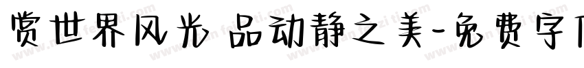 赏世界风光 品动静之美字体转换